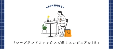 【1日のスケジュール】シープアンドフォックスで働くエンジニアの1日