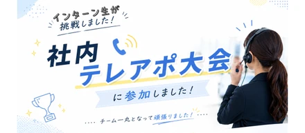 社内テレアポ大会に参加してきました！