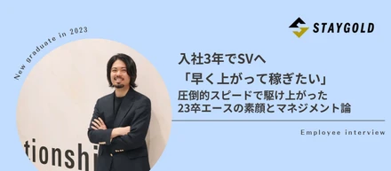 【入社3年でSVへ】「早く上がって稼ぎたい」圧倒的スピードで駆け上がった23卒エースの素顔とマネジメント論