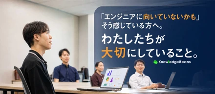 「エンジニアに向いていないかも」と感じている方へ。ナレッジビーンズが大切にしていること