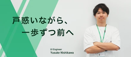 中途入社エンジニアに本音で語ってもらった入社後1年間のリアルと正直なギャップ