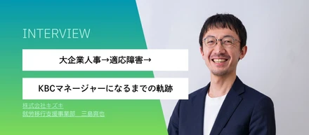 大企業人事→適応障害→KBCマネージャーになるまでの軌跡
