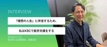 「理想の人生」に伴走するため、私はKBCで就労支援をする