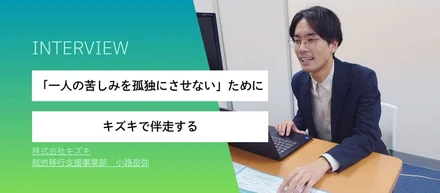 「一人の苦しみを孤独にさせない」ためにキズキで伴走する