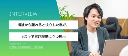 福祉から離れると決心した私が、キズキで再び現場に立つ理由
