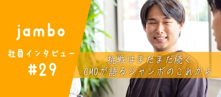 【CMO就任1年インタビュー】「自分がやってきたことを、みんなができるように」CMOが語るマーケティング組織のこれから