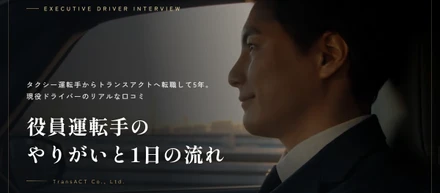 タクシー運転手からトランスアクトへ転職して5年。現役ドライバーのリアルな口コミ——役員運転手のやりがいと1日の流れ