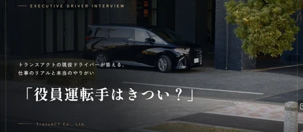「役員運転手はきつい？」トランスアクトの現役ドライバーが答える、仕事のリアルと本当のやりがい