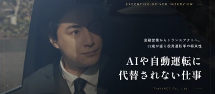 AIや自動運転に代替されない仕事——金融営業からトランスアクトへ。32歳が語る役員運転手の将来性