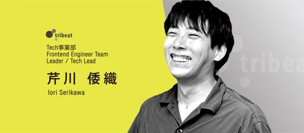 【フロントエンドチームリーダーインタビュー】「転職意欲ゼロから、本音の対話に惹かれてリーダーへ」未経験から駆け上がった軌跡と、誰もが主体的に“ものづくり”を楽しめる組織への挑戦