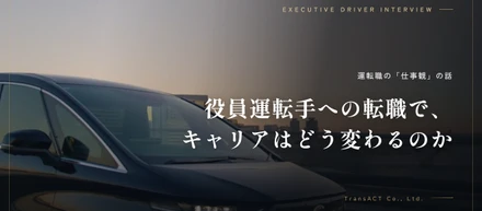 役員運転手への転職で、キャリアはどう変わるのか ─ 運転職の「仕事観」の話