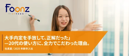 【社員紹介】「大手内定を手放して、正解だった」—20代の使い方に、全力でこだわった理由。