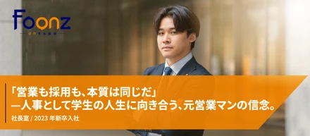 「営業も採用も、本質は同じだ」—人事として学生の人生に向き合う、元営業マンの信念。