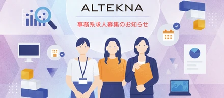 新しい環境で、事務の仕事を始めませんか？