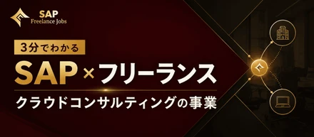 クラウドコンサルティングって何をしている会社？「SAP×フリーランス」の事業を3分で解説