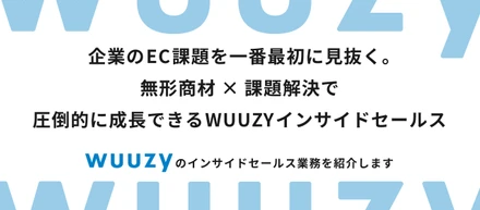 【インサイドセールス業務紹介】EC業界の課題を最前線で解決へ導く！未経験から圧倒的に成長できるインサイドセールスとは？