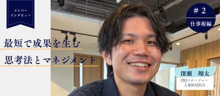 【メンバーインタビュー】PM兼人事採用・深瀬　翔太×「最短で目的を達成する」思考法とマネジメント【仕事術編】