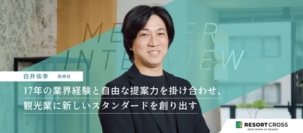 【取締役インタビュー】観光業の根本課題まで踏み込む。最短最速のスピード感で、業界に新しいスタンダードを