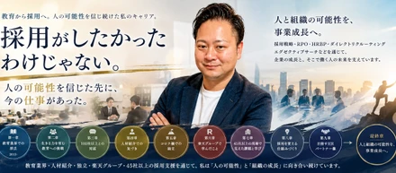 採用がしたかったわけじゃない。人の可能性を信じた先に、今の仕事があった。