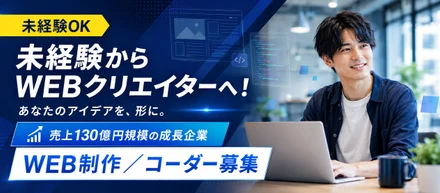 【未経験からWebクリエイターへ！】売上130億円規模の成長企業で、あなたのアイデアを形にする「WEB制作／コーダー」大募集！