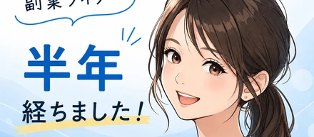 看護師が副業ライターを始めて半年が経ちました。