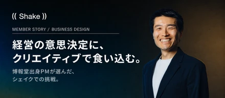 「経営の意思決定に、クリエイティブで食い込む」博報堂出身のPMが選んだ、シェイクでの挑戦