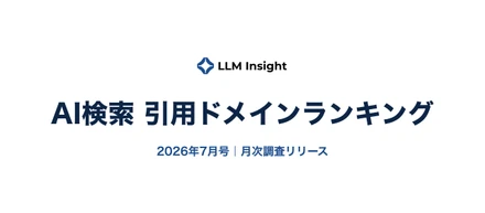 AI検索 引用ドメインランキング 2026年7月号