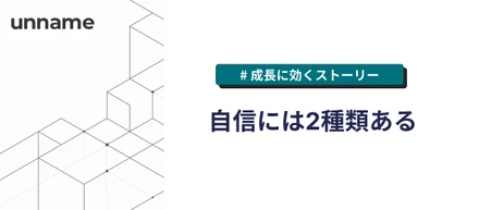 自信には2種類ある
