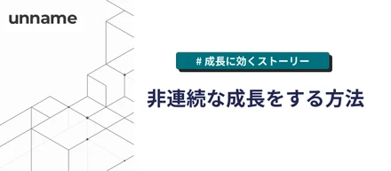 非連続な成長をする方法