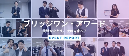 【イベントレポート】挑戦をたたえ、次の未来へ！「半期ブリッジワン・アワード」を開催しました