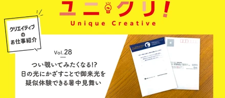 Vol.28 つい覗いてみたくなる!?日の光にかざすことで御来光を疑似体験できる暑中見舞い