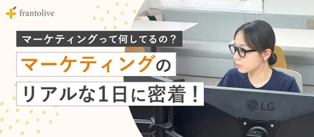 【どんな働き方をしているの？】マーケティング担当の1日をご紹介します！