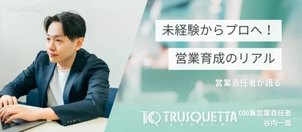 3社内定を蹴って入社したメンバーも。営業責任者・谷内が語る「未経験からプロへ育てる」営業育成のリアル