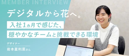【スタッフインタビュー】デジタルから花へ。入社1ヶ月で感じた、穏やかなチームと挑戦できる環境