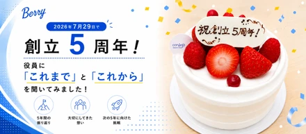 創立5周年！役員4名にBerryの「これまで」と「これから」を聞いてみました🎉