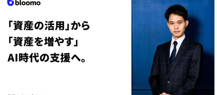 「資産の活用」から「資産を増やす」AI時代の支援へ。