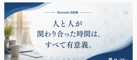 はじめまして。株式会社ブリリオの仁井田です。