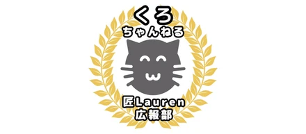 はじめまして！匠Lauren広報部です！