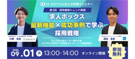 【求人ボックスの最新機能×成功事例で学ぶ採用戦略ウェビナー】
