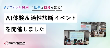 【開催レポ】知人・友人と参加できるAI体験＆適性診断イベントで「仕事と自分」を再発見！