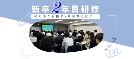 キャル2年目研修体験レポート！～25新卒2年目社員が描く「なりたい自分」とは？ ～