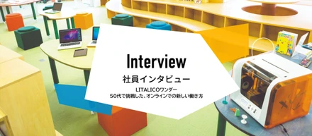 LITALICOワンダーオンライン：「これまでの経験すべてが力になる」50代で挑戦した、オンラインでの新しい働き方