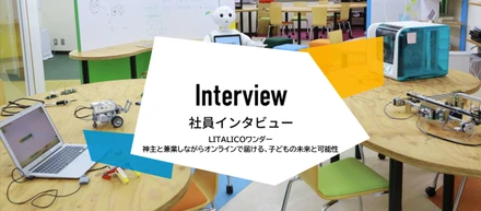 LITALICOワンダーオンライン：地方のIT格差をなくしていきたい。神主と兼業しながらオンラインで届ける、子どもの未来と可能性