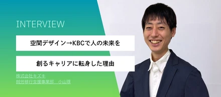 空間デザイン→KBCで人の未来を創るキャリアに転身した理由