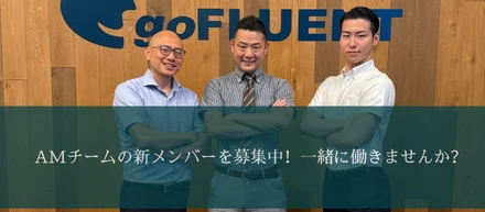 【インタビュー】お客様のビジネス成長を支える Account Managerの仕事