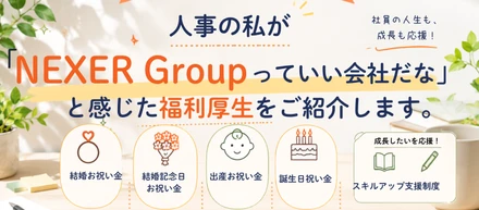 #私の推し社内制度｜人事の私が「NEXER Groupっていい会社だな」と感じた福利厚生をご紹介します。【仲間に求めることVol.3】