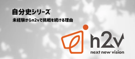 【自分史シリーズ②】未経験からn2vで挑戦を続ける理由｜入社経緯と研修のリアル