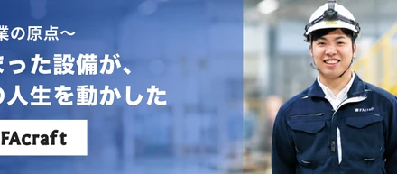 CEOインタビュー Vol.1｜FAcraft創業の原点。「止めない力」に込めた想い