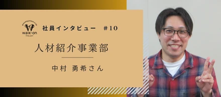 【社員インタビュー #10】入社最速でマネージャーへ昇格！中村勇希が語る、プレイヤーから「組織を勝たせるリーダーシップ」への変革