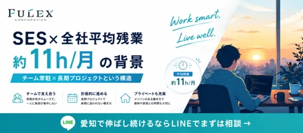 ＜FULEX/ソフトウェア事業＞ チーム常駐だから実現できる残業の少なさの背景